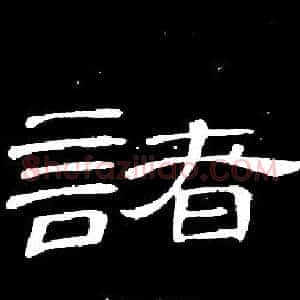 諸