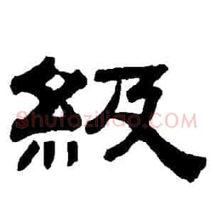 級