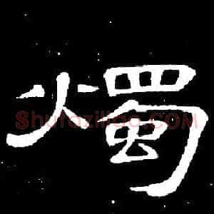 燭