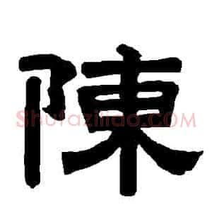 陳