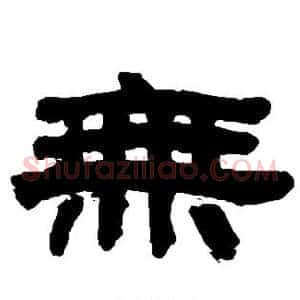 无