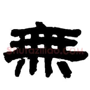無