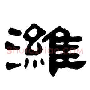 濰