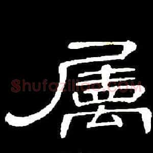屬