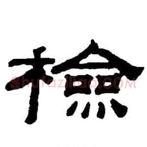 检