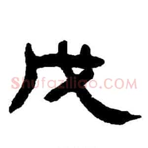 戊