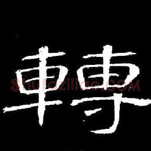 轉