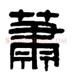 萧