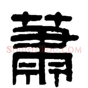 蕭