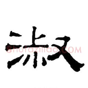 淑
