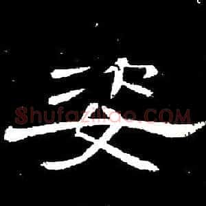 姿
