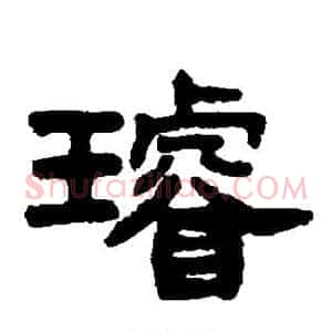 璇