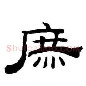 庶