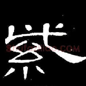 紫
