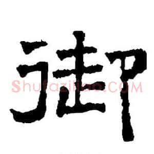 御