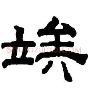 俟