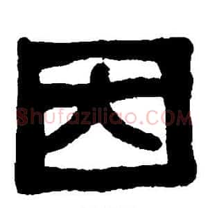 因