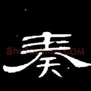 奏