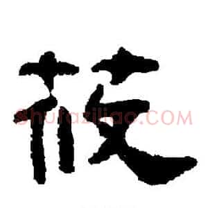 莜