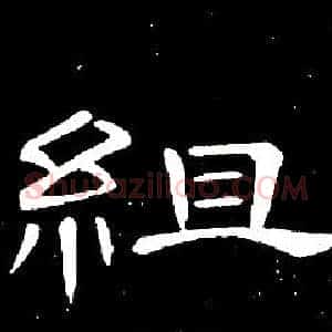 組