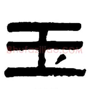 玉