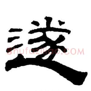 遂