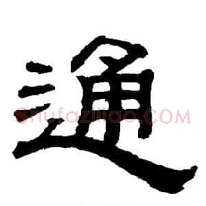 通