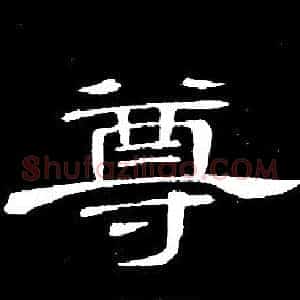 尊