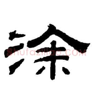 塗