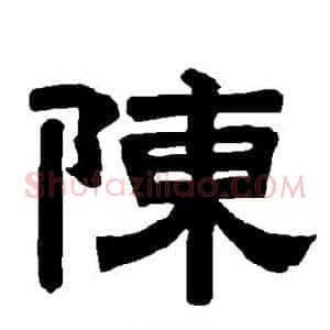 陈