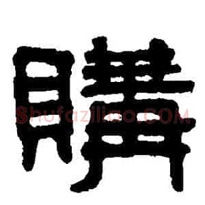 購