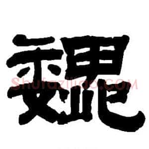 魏
