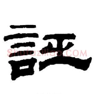 诬