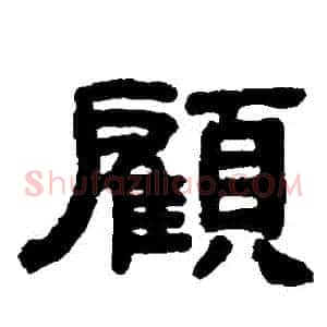 顧