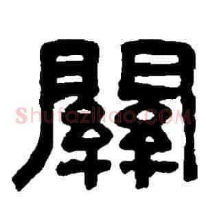 關