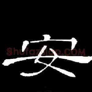 安