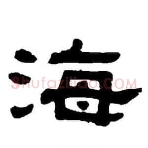 海