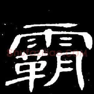 霸