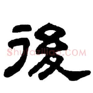 後