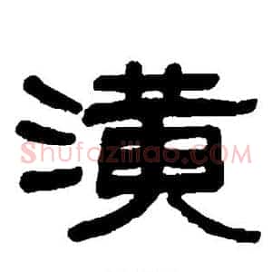 潢