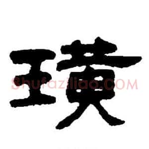 璜