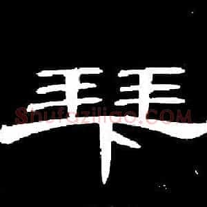 拜