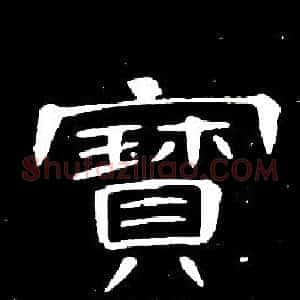 寶