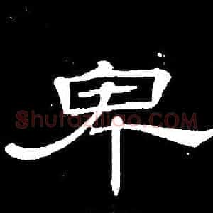卑
