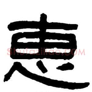 惠