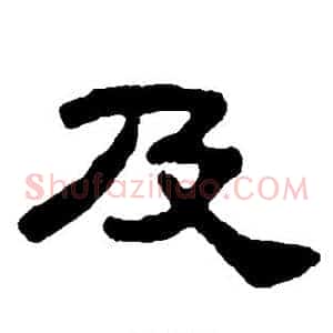 及
