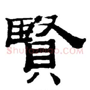 贤