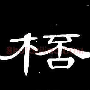 桮