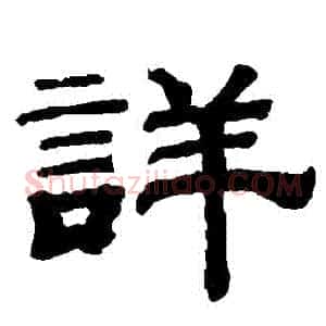 詳