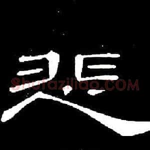 悲